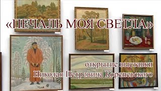 Открытие Выставки «Печаль Моя Светла» / 24 Января 2019 Года