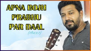 Miniatura de vídeo de "Apna Bojh Prabhu Par Daal Guitar Chords Tutorial...."