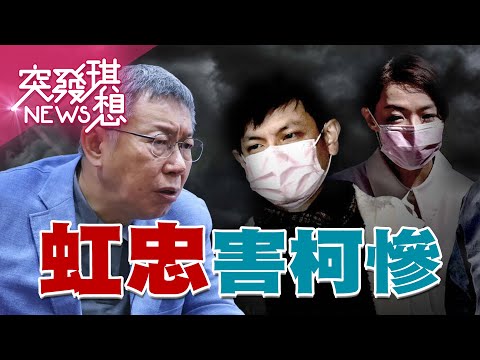 虹忠情侶檔害慘柯文哲！郭台銘有賴佩霞分散焦點…柯文哲只能親上前線滅火…民眾黨推第三方平台監督…一天就再見？【2023.09.17【突發琪想】周末精選】