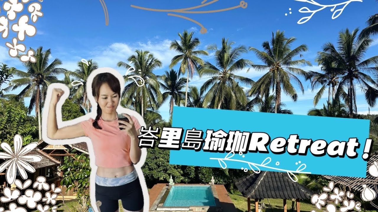 【空姐去窮遊】🇮🇩 洗滌身心靈 之 峇里島瑜珈 Retreat | #Yoga #Retreat at #bali #峇里島 #瑜珈