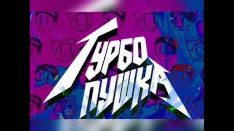 Дети -_- Турбо Пушка