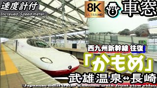 【8K車窓】⛄雪のJR西九州新幹線  往復  武雄温泉～長崎～武雄温泉