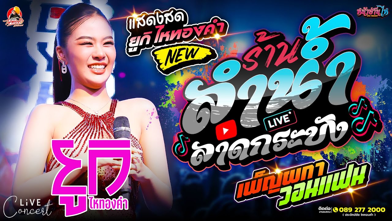 โชว์ใหม่!! #คอนเสิร์ต ยูกิ ไหทองคำ X ป๊อกกี้ซี๊ด ไหทองคำ ณ ร้านลำน้ำ ลาดกระบัง กทม. #เพลงฮิต #โจ๊ะๆ