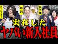 実在したヤバい新入社員たち【正社員テロ】