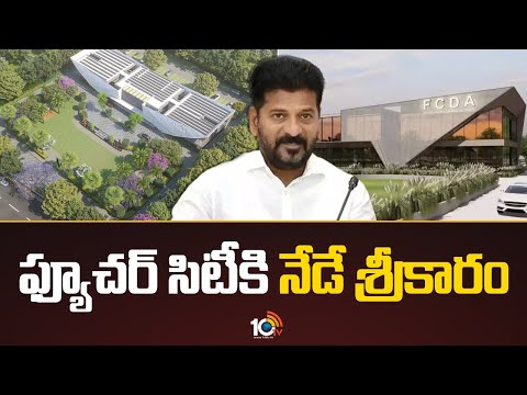 ఫ్యూచర్ సిటీకి నేడే శ్రీకారం | CM Revanth Reddy To Lay Foundation For Future City | 10TV NEWS - 10TVNEWSTELUGU