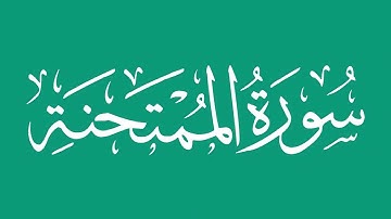 سورة الممتحنة - بصوت الشيخ / محمد المحيسني Sheikh/ Muhammad  Al-Muhaisni
