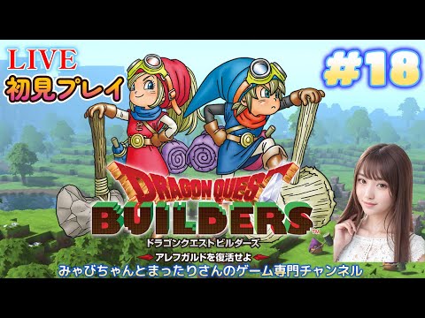 【ドラゴンクエストビルダーズ　アレフガルドを復活せよ　初見プレイ（ＰＳ４版）】　#１８