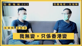 【堅離地傾・沈旭暉 063🇺🇸🇮🇳🇭🇰】褚簡寧 (Michael Chugani)：我無變，只係香港變