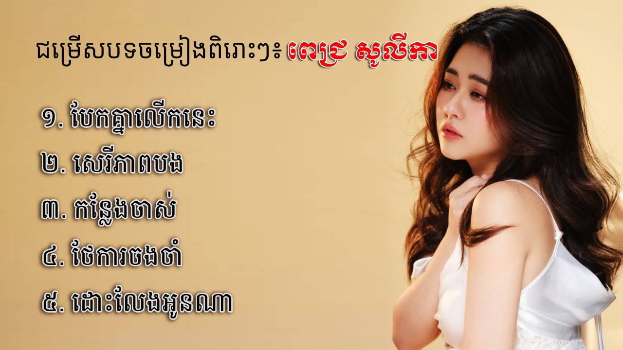 ជម្រើសបទល្បីៗឆ្នាំ ២០២៥ របស់ Pich Solikah (ពេជ្រ សូលីកា) #PichSolikah #ពេជ្រសូលីកា #ឈឺចាប់