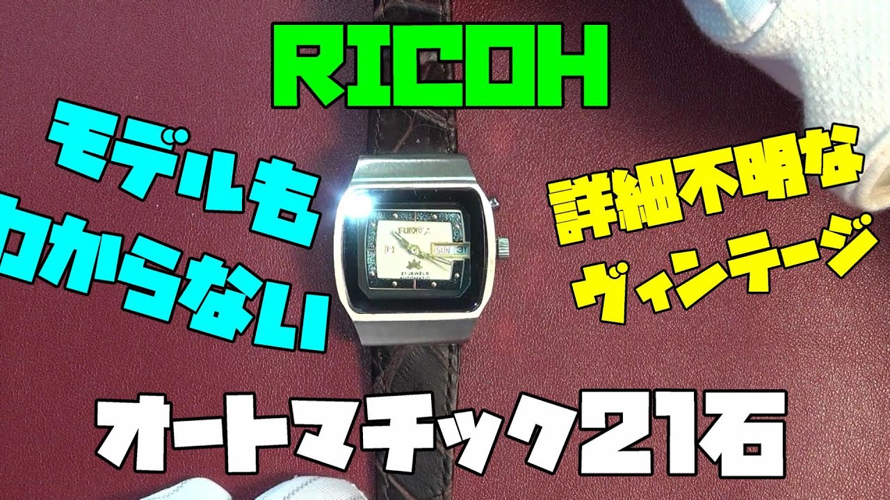 またまた珍しいビンテージ！リコーの時計！モデルもよくわからん！でも