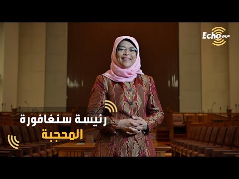 من هي رئيسة سنغافورة المحجبة وكيف وصلت للحكم في بلد غير مسلم