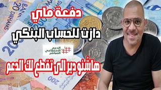 عاجل دفعة ماي دازت للحساب البنكي وها الحل لي دير الى تقطع لك الدعم الاجتماعي