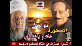 الفنان مكرم المنياوى موال دار يادار