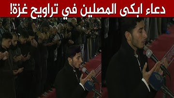 كيف لا يكون هذا الامام من ائمة الحرمين الشريفين؟.. تلاوة ودعاء التراويح تهز قلوب المصلين!