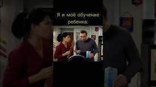 Я и моё обучение ребёнка: | воронины #shorts #воронины #мемворонины #shorts