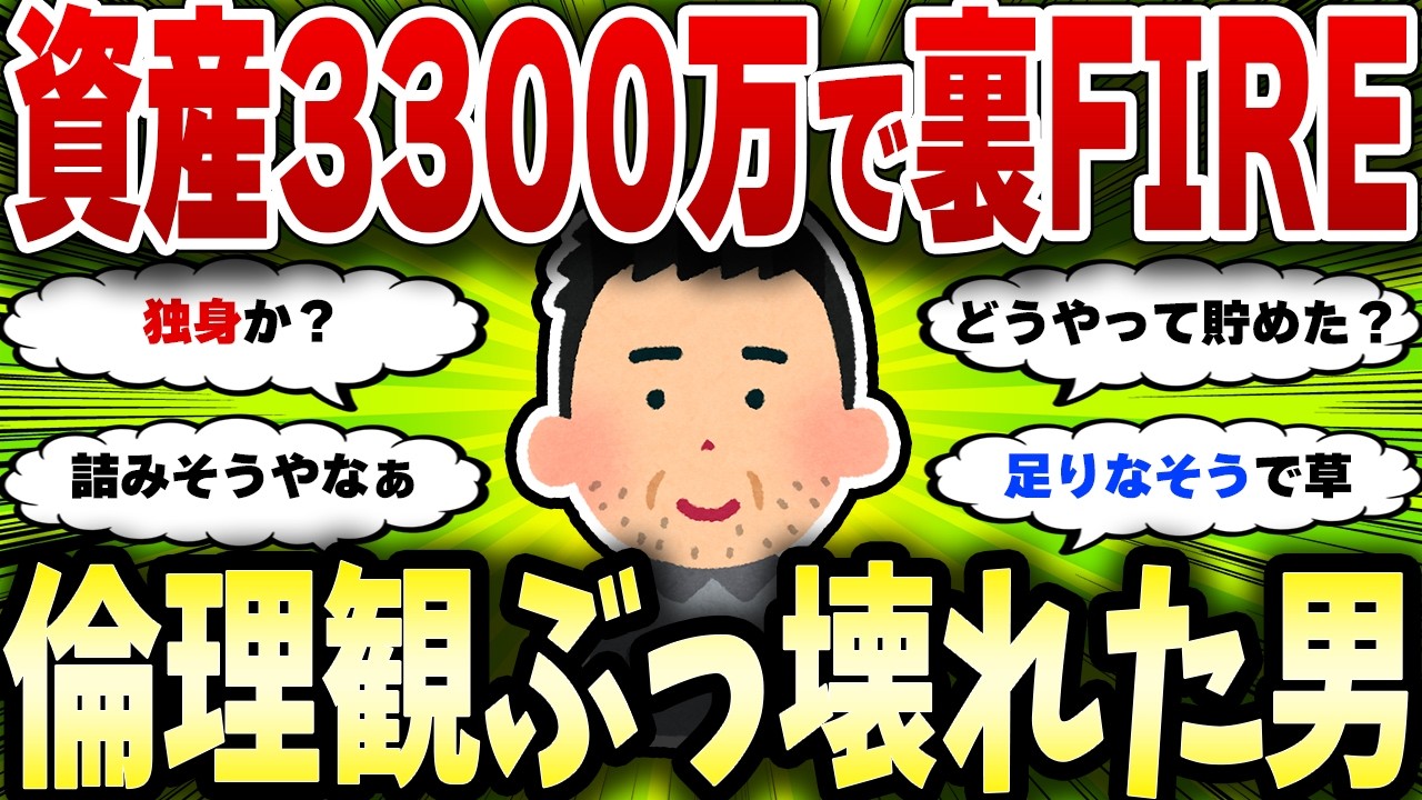 【2chお金スレ】3300万円でFIREした奴の倫理観がぶっ壊れてる件