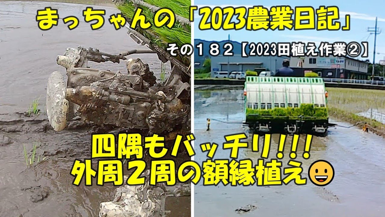 その182【2023田植え作業②】四隅もバッチリ!!!外周2周の額縁植え