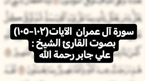 سورة آل عمران  الآيات(١٠٢-١٠٥)