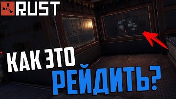 РЕЙД АНТИРЕЙД ДОМА! l РЕЙД СОСЕДА l СЛОЖНЫЙ РЕЙД (Rust raid / Раст рейд / New Rust / Rust / Раст)