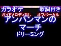 【オフボーカル】アンパンマンのマーチ / ドリーミング【カラオケ ガイドメロディなし 歌詞 フル full】メロディガイドバー付き