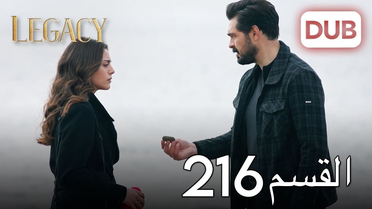 الأمانة الحلقة 216 | عربي مدبلج