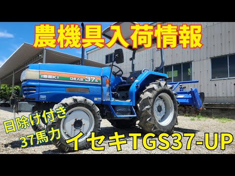 イセキ トラクター TGS37-UP 農機具入荷情報&動作確認 - YouTube イセキ トラクター TGS37-UP 農機具入荷情報&動作確認 - YouTube