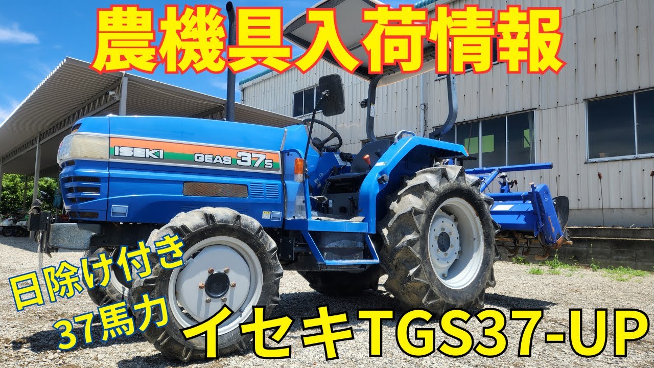トラクター　イセキ　GEAS37s TGS37 37馬力 イセキ トラクター TGS37-UP 農機具入荷情報＆動作確認 - YouTube
