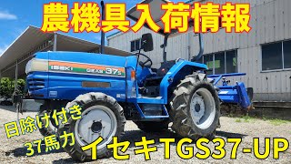 イセキ トラクター TGS37-UP 農機具入荷情報＆動作確認 - YouTube