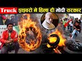 ट्रक ड्राइवरों ने हिला डाली पूरी मोदी सरकार ! Truck Strike