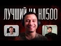 Moshmachine - победитель нл500 Чемпионата мира по кэшу (Avr0ra и Brd)