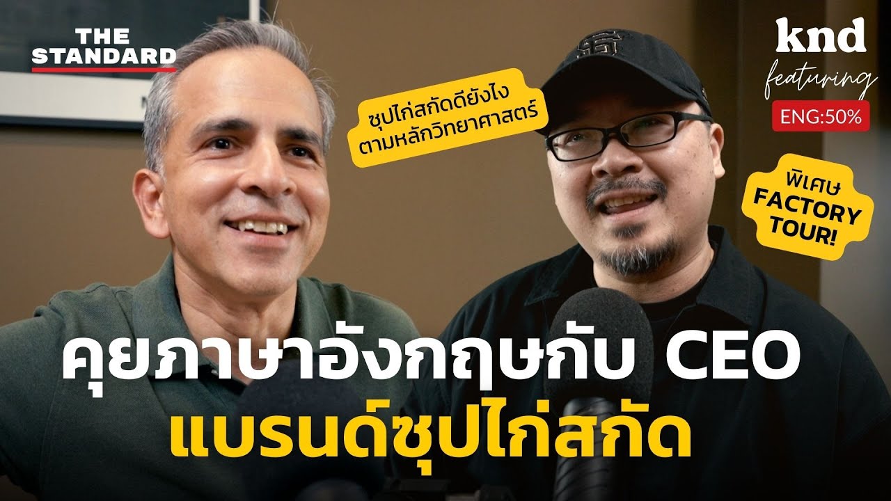 แบรนด์ซุปไก่สกัด ดีจริงไหม ตอบทุกข้อสงสัยกับ CEO และนักวิทยาศาสตร์ | คำนี้ดี Feat. EP.48