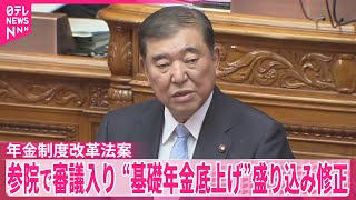 【年金制度改革法案】参院で審議入り　“基礎年金底上げ”盛り込み修正