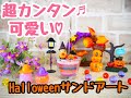 簡単にマネ出来る！ハロウィーンのメモ立てグラスサンドアートの作り方