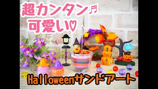 簡単にマネ出来る！ハロウィーンのメモ立てグラスサンドアートの作り方