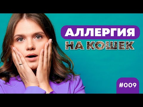 Аллергия на кошек или аллергия на шерсть кошки. #9 by Мария Кривопустова
