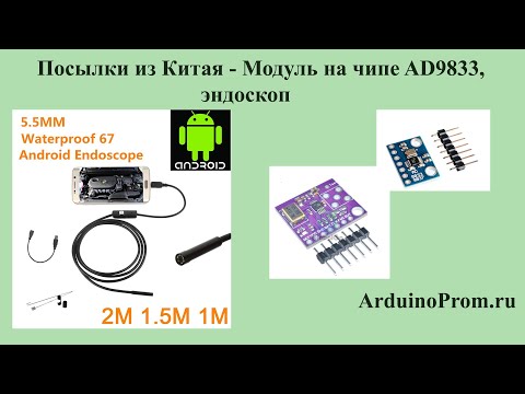 Посылка из Китая -  AD9833,  эндоскоп