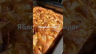 Алма бәліші. Яблочный пирог на молоке. Apple pie. Вкусно и просто