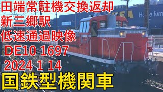 【国鉄型機関車】田端常駐機交換返却 新三郷駅低速通過映像 DE10 1697 2024 1 14【DE10】