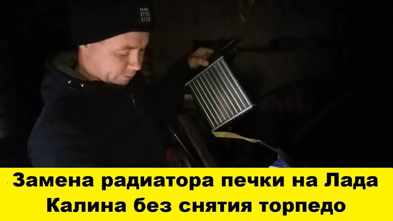 Как заменить радиатор печки на лада калина "Страшный сон калиновода" Lada Калина хэтчбек, 1,6 л, 2013 года своими руками