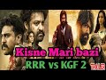 RRR vs KGF chapter 2 box office collections / kisne mari bazi