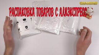 РАСПАКОВКА ПОСЫЛОК С АЛИЭКСПРЕСС. ИНТЕРЕСНЫЕ ТОВАРЫ ИЗ КИТАЯ. ПОСЫЛКИ ИЗ КИТАЯ C ALIEXPRESS №2