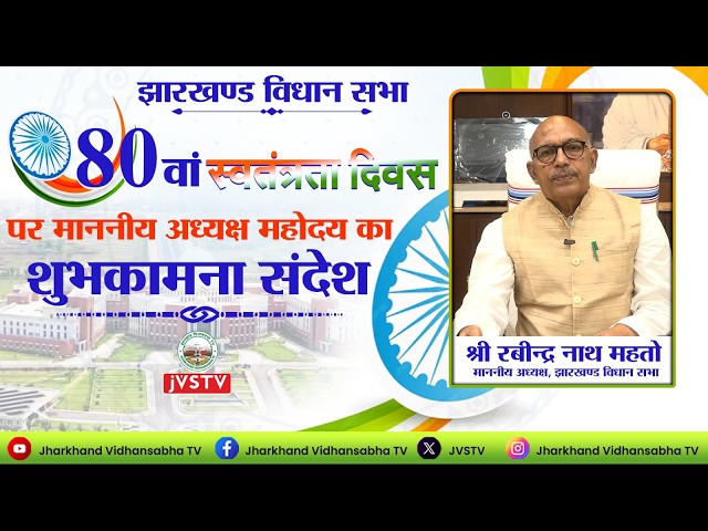 80वां स्वतंत्रता दिवस पर माननीय अध्यक्ष महोदय का शुभकामना संदेश ||