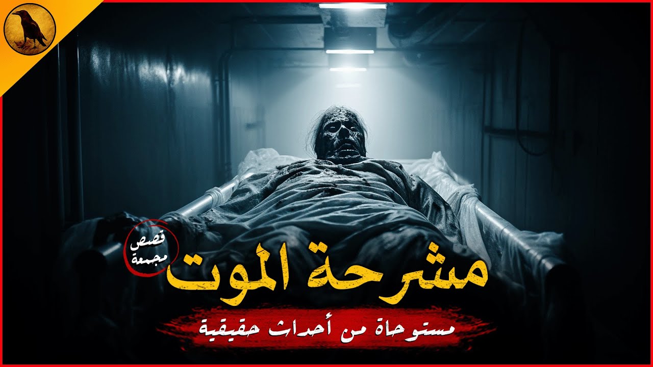 مستوحاة من أحداث حقيقية لمشرحة ومستشفى في مصر يحدث بهم أشياء مرعبة وغريبة خاصة بالموت والمرضى !!