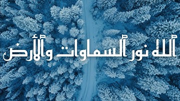 تلاوة جديدة من سورة النور | ۞ ٱللَّهُ نُورُ ٱلسَّمَـٰوَٰتِ وَٱلْأَرْضْ