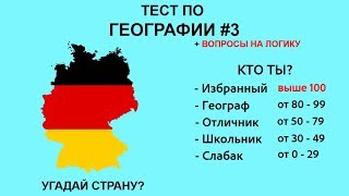 Тест по географии #3: Если вы наберете 22/25, то вы истинный географ!