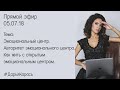 Эмоциональный центр. Авторитет эмоционального центра.  Как жить с открытым эмоциональным центром.