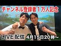 ブルックGolf 1万人達成記念LIVE！！！