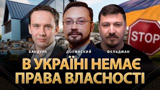 В Україні Немає Права Власності | Володимир Бандура, Денис Долинський, Микола Фельдман | Альфа