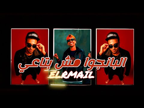 البانجوا مش بتاعي ريمكس مهرجان جديد 2025