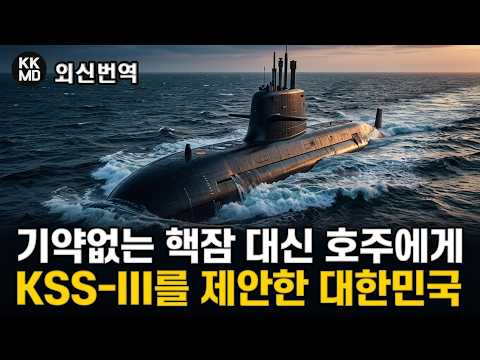 451화 <strong>2050년</strong> 등장도 장담 못하는 호주 핵잠: 노후화된 콜린스급을 대신할 KSS-III를 제안한 대한민국! (feat. AS21 레드백 유력하다?)